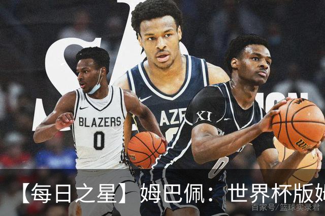 【每日之星】姆巴佩：世界杯版姆总大杀四方 超越吉鲁对望克洛泽