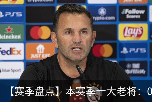【赛季盘点】本赛季十大老将：09双雄在列 41岁老汉震古烁今