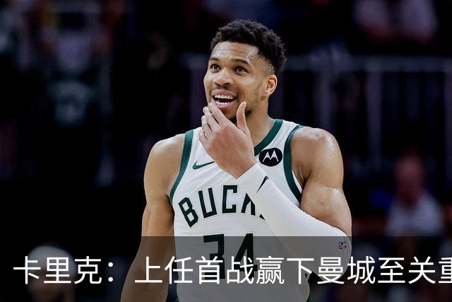 卡里克：上任首战赢下曼城至关重要；现代足球变得有点僵化了