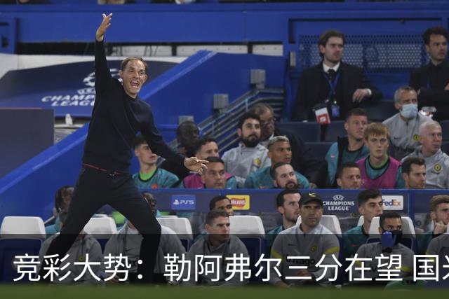 竞彩大势：勒阿弗尔三分在望 国米客场值得高看