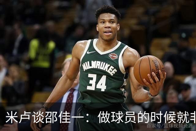 米卢谈邵佳一：做球员的时候就非常优秀，执教中国队也一定会成功