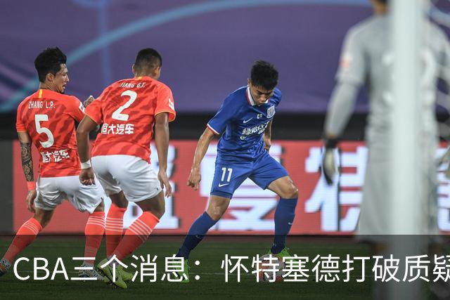 CBA三个消息：怀特塞德打破质疑，郭艾伦正式签约，范子铭申请交易